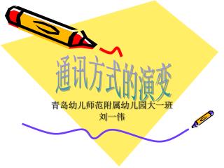 青岛幼儿师范附属幼儿园大一班 刘一伟