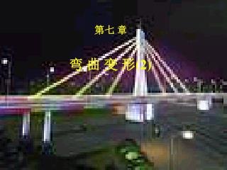 弯 曲 变 形 (2)