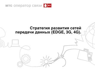 Стратегия развития сетей передачи данных ( EDGE, 3G , 4G ) .