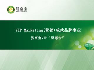 VIP Marketing( 营销 ) 成就 品牌事业