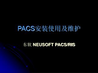 PACS 安装使用及维护