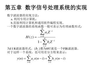 第五章 数字信号处理系统的实现