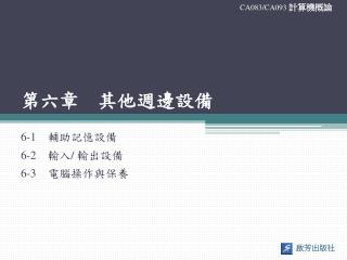 第六章　其他週邊設備