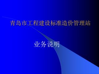 青岛市工程建设标准造价管理站