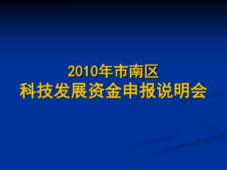 2010 年市南区 科技发展资金申报说明会