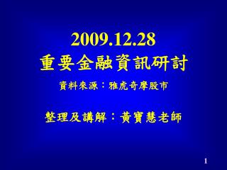 2009.12.28 重要金融資訊研討 整理及講解：黃寶慧老師