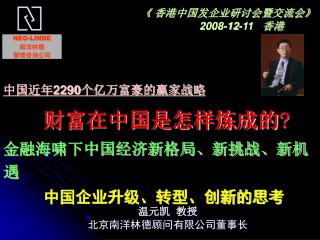 《 香港中国发企业研讨会暨交流会 》 2008-12-11 香港