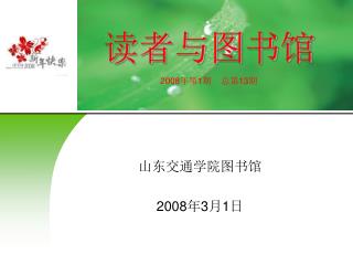 山东交通学院图书馆 2008年3月1日