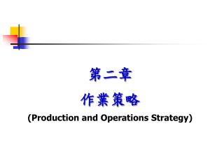 第二章 作業策略 (Production and Operations Strategy)