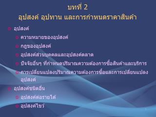 บทที่ 2 อุปสงค์ อุปทาน และการกำหนดราคาสินค้า