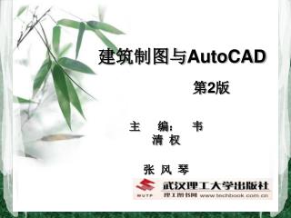 建筑制图与 AutoCAD