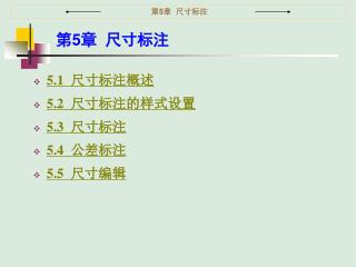 第 5 章 尺寸标注