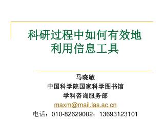 科研过程中如何有效地 利用信息工具