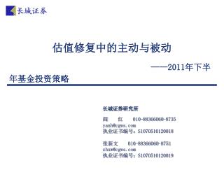 估值修复中的主动与被动 ——2011 年下半年基金投资策略