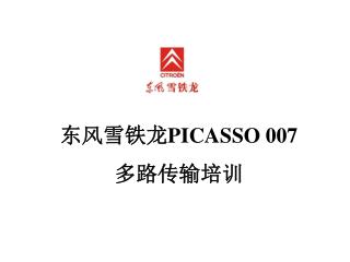 东风雪铁龙 PICASSO 007 多路传输培训