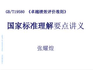 GB/T19580 《 卓越绩效评价准则 》 国家标准理解 要点讲义 张耀煌