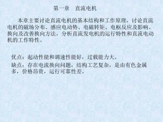 本章主要讨论直流电机的基本结构和工作原理，讨论直流电机的磁场分布、感应电动势、电磁转矩、电枢反应及影响、换向及改善换向方法，分析直流发电机的运行特性和直流电动机的工作特性。