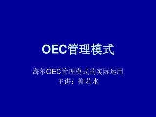 OEC 管理模式