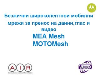 Безжични широколентови мобилни мрежи за пренос на данни,глас и видео MEA Mesh MOTOMesh