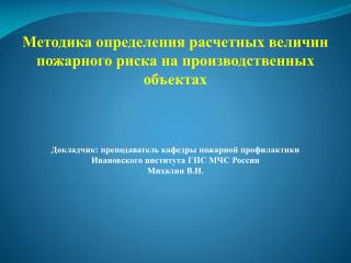 Методика определения расчетных величин пожарного риска на производственных объектах