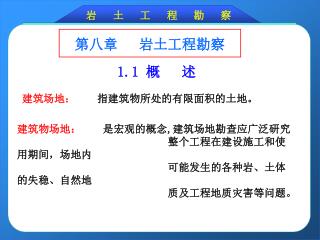 岩 土 工 程 勘 察