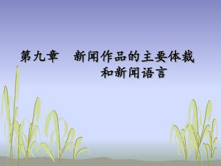 第九章 新闻作品的主要体裁 和新闻语言