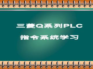 三菱 Q 系列 PLC 指令系统学习