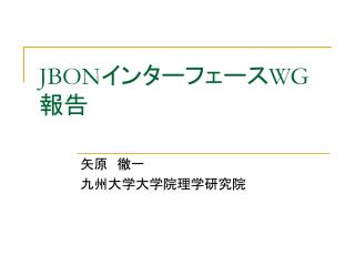 JBON インターフェース WG 報告