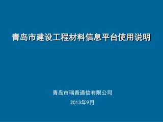 青岛市建设工程材料信息平台使用说明