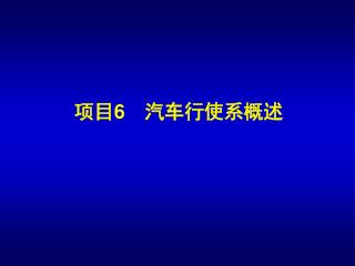 项目 6 　汽车行使系概述