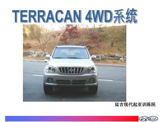 TERRACAN 4WD 系统