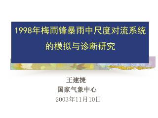 1998年梅雨锋暴雨中尺度对流系统的模拟与诊断研究