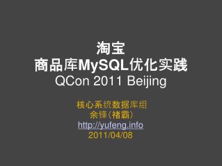 淘宝 商品库 MySQL 优化实践 QCon 2011 Beijing