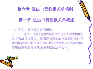 一、含义、类别及各联的用途 （一）   含义：进出口货物报关单指进出口货物的收 发货人或其代理人，按照海关规定的格式就进出口货 物的实况做出的书面申明，以此要求海关对其货物按