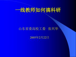 一线教师如何搞科研