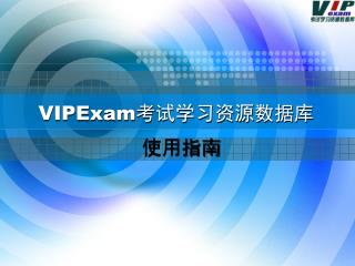 VIPExam 考试学习资源数据库