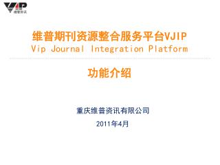 维普期刊资源整合服务平台 VJIP Vip Journal Integration Platform 功能介绍