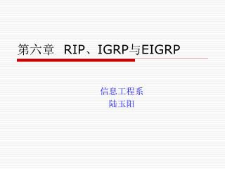 第六章 RIP 、 IGRP 与 EIGRP