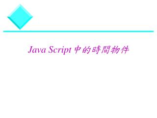 Java Script 中的時間物件