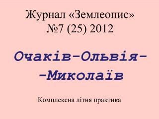 Журнал « Землеопис » №7 (25) 2012 Очаків-Ольвія--Миколаїв