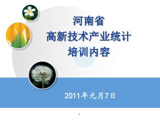 河南省 高新技术产业统计 培训内容