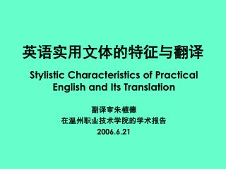 英语实用文体的特征与翻译