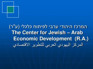 המרכז היהודי ערבי לפיתוח כלכלי (ע&quot;ר) The Center for Jewish – Arab