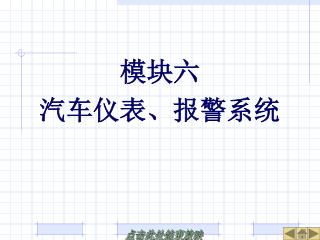 模块六 汽车仪表、报警系统