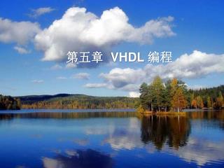 第五章 VHDL 编程