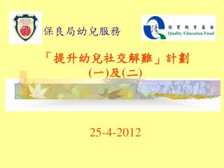 「提升幼兒社交解難」計劃 ( 一 ) 及 ( 二 ) 25-4-2012