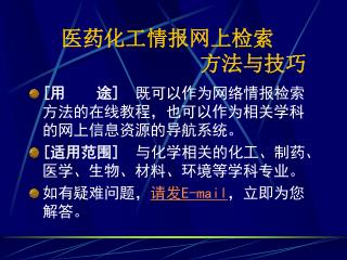 医药化工情报网上检索 方法与技巧