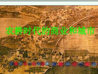 农耕时代的商业和城市