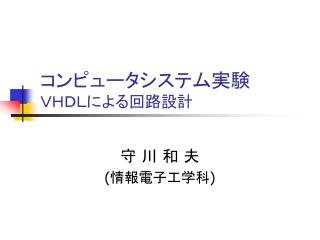 コンピュータシステム実験 ＶＨＤＬによる回路設計