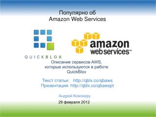 Популярно об Amazon Web Services